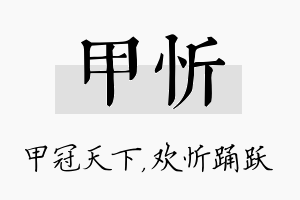 甲忻名字的寓意及含义