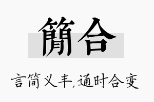 简合名字的寓意及含义