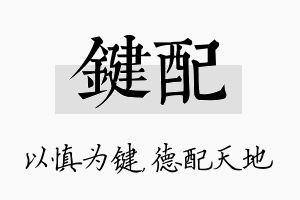 键配名字的寓意及含义