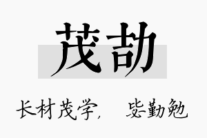 茂劼名字的寓意及含义