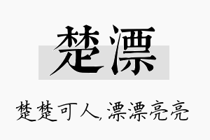 楚漂名字的寓意及含义