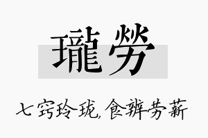 珑劳名字的寓意及含义