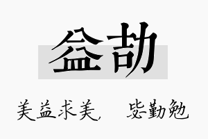 益劼名字的寓意及含义