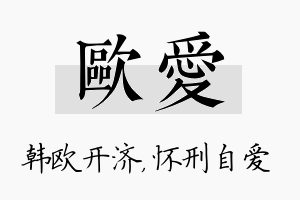 欧爱名字的寓意及含义