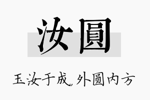 汝圆名字的寓意及含义