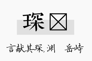 琛渟名字的寓意及含义