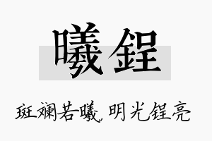 曦锃名字的寓意及含义