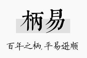 柄易名字的寓意及含义