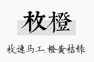 枚橙名字的寓意及含义