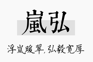 岚弘名字的寓意及含义