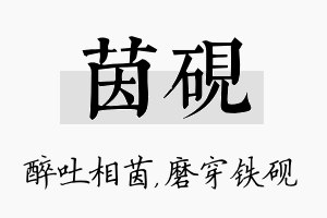 茵砚名字的寓意及含义