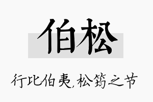 伯松名字的寓意及含义