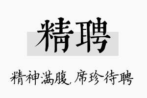 精聘名字的寓意及含义