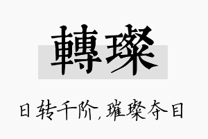 转璨名字的寓意及含义