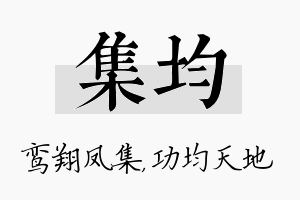 集均名字的寓意及含义