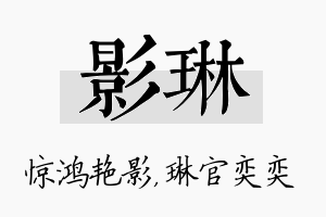 影琳名字的寓意及含义