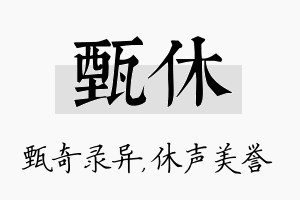 甄休名字的寓意及含义