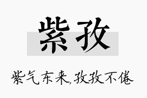 紫孜名字的寓意及含义