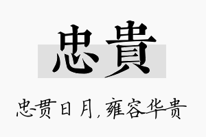 忠贵名字的寓意及含义