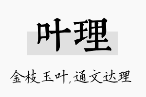 叶理名字的寓意及含义