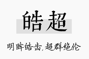 皓超名字的寓意及含义