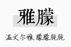 雅朦名字的寓意及含义