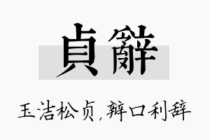 贞辞名字的寓意及含义