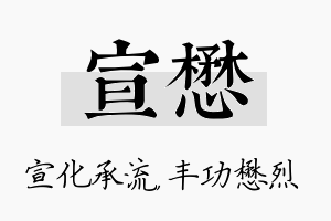 宣懋名字的寓意及含义