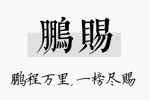 鹏赐名字的寓意及含义