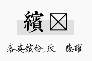 缤玟名字的寓意及含义