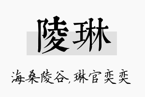 陵琳名字的寓意及含义