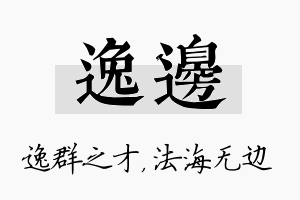 逸边名字的寓意及含义