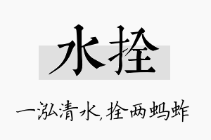 水拴名字的寓意及含义