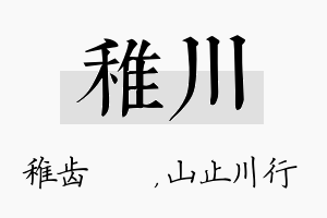 稚川名字的寓意及含义