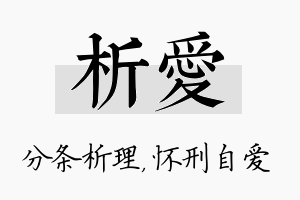 析爱名字的寓意及含义