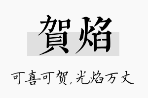 贺焰名字的寓意及含义