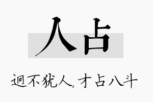 人占名字的寓意及含义