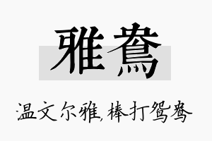 雅鸯名字的寓意及含义