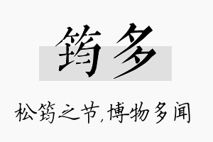 筠多名字的寓意及含义