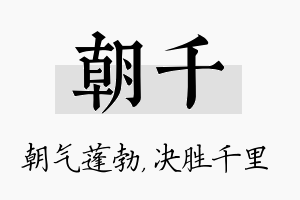 朝千名字的寓意及含义