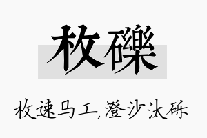 枚砾名字的寓意及含义