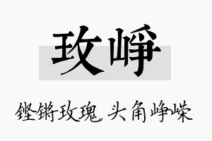 玫峥名字的寓意及含义