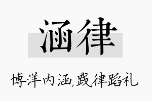 涵律名字的寓意及含义