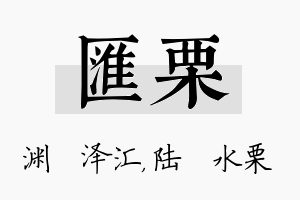 汇栗名字的寓意及含义