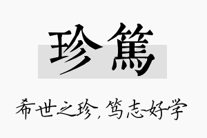 珍笃名字的寓意及含义