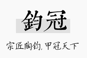 钧冠名字的寓意及含义