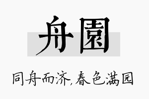 舟园名字的寓意及含义