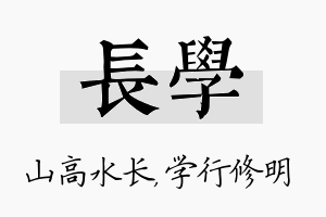 长学名字的寓意及含义