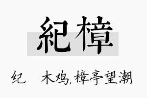 纪樟名字的寓意及含义