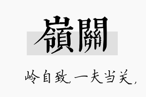 岭关名字的寓意及含义